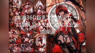 小仙女姐姐可御姐可萝莉顶级女神〖姜兔兔〗你的女神我的母狗~小母狗越是被羞辱越喜欢，被大鸡巴爸爸顶穿