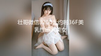 壮哥微信3200元约啪36F美乳性感大美女