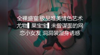 全裸盛宴 极品唯美情色艺术尤物▌果宝宝▌未曾谋面的网恋小女友 洞洞装湿身诱惑