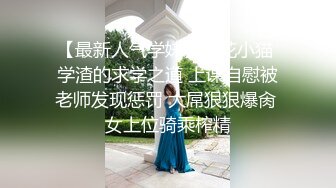 【最新人气学妹】樱花小猫 学渣的求学之道 上课自慰被老师发现惩罚 大屌狠狠爆肏 女上位骑乘榨精