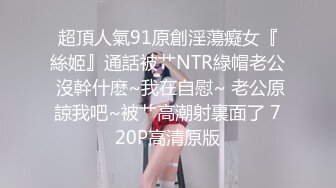  绝顶枪王之王高端精品外围女神，高清拍摄，很性感玩起来好骚，骑乘位操多毛骚逼