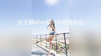 女主播elise谭晓彤很骚很会跳