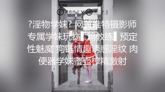 ★☆《婀娜多姿⭐极品骚婊》★☆保时捷车模为赚钱下海被炮友各种操，小背心哪吒头展示身材，蹲着被炮友插嘴，后入大白美臀 (2)