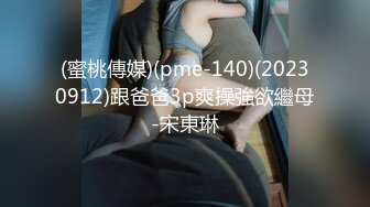 (蜜桃傳媒)(pme-140)(20230912)跟爸爸3p爽操強欲繼母-宋東琳