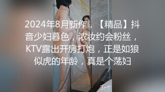 2024年8月新作，【精品】抖音少妇暮色，浓妆约会粉丝，KTV露出开房打炮，正是如狼似虎的年龄，真是个荡妇