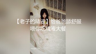 【老子的精液】给爸爸舔舒服喂你吃精液大餐