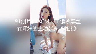 91制片厂 KCM111 销魂黑丝女师妹的主动献身《斑比》