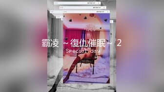 无水印1/28 伪娘喜欢小哥哥的大肉棒随意玩弄射了满满一骚逼VIP1196