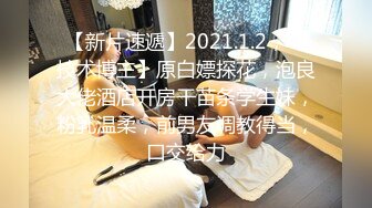 【新片速遞】2021.1.2，【技术博主】原白嫖探花，泡良大佬酒店开房干苗条学生妹，粉乳温柔，前男友调教得当，口交给力