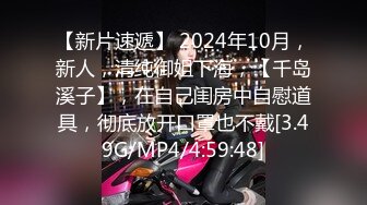 【新片速遞】 2024年10月，新人，清纯御姐下海，【千岛溪子】，在自己闺房中自慰道具，彻底放开口罩也不戴[3.49G/MP4/4:59:48]