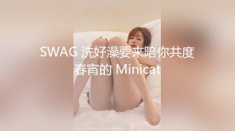 SWAG 洗好澡要来陪你共度春宵的 Minicat