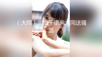 【新片速遞】  2024.4.30，【胖子探花】，良家小少妇，胸大看着很清纯，白花花的肉体露出来就想干，娇喘阵阵