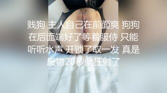 贱狗 主人自己在前面爽 狗狗在后面端好了等着服侍 只能听听水声 开锁了取一发 真是废物20秒就狂射了