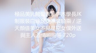 極品美乳翹臀禦姐許木學長JK制服裝白絲足交無套騎乘／逆天顏值美女不見星空女僕外送與主人激情啪啪等 720p