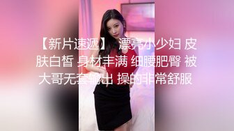 【新片速遞】  漂亮小少妇 皮肤白皙 身材丰满 细腰肥臀 被大哥无套输出 操的非常舒服 