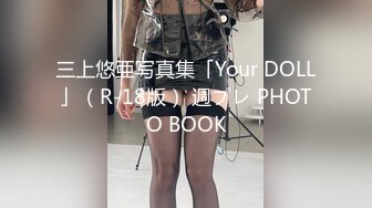 三上悠亜写真集「Your DOLL」（R-18版） 週プレ PHOTO BOOK