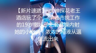 【新片速遞】  大神探花老王酒店玩了个❤️来城市找工作的19岁嫩妹子无套暴操内射她的小嫩逼，浓浓的精液从逼里流出来