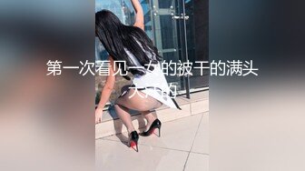 第一次看见一女的被干的满头大汗的