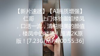 【新片速遞】【AI画质增强】❤️仁哥❤️上门体验御姐楼凤，口活一流，清纯绝美的颜值，楼凤中的楼凤！超清2K原版！[7.23G/MP4/00:55:36]