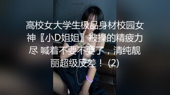 【淫乱性爱强烈推荐】重度绿帽老公VS超抖M淫妻 内射+虐操+多P+SM+露出+黑超操 (1)