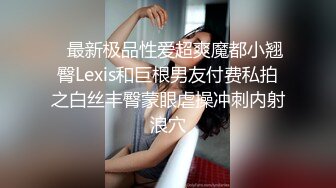    最新极品性爱超爽魔都小翘臀Lexis和巨根男友付费私拍之白丝丰臀蒙眼虐操冲刺内射浪穴