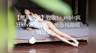 【经典收录】致敬tu_mblr疯狂ktv系列总汇，绝版视频倾情分享 (7)