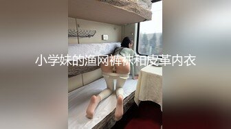 小学妹的渔网裤袜和皮革内衣