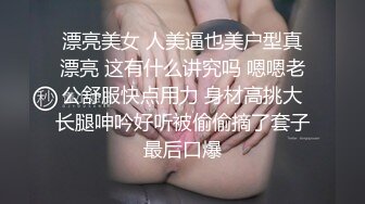 漂亮美女 人美逼也美户型真漂亮 这有什么讲究吗 嗯嗯老公舒服快点用力 身材高挑大长腿呻吟好听被偷偷摘了套子最后口爆