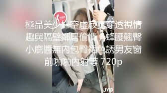 極品美少婦空虛寂寞穿透視情趣與隔壁鄰居偷情／蜂腰翹臀小鹿醬無內包臀裙色誘男友窗前啪啪內射等 720p