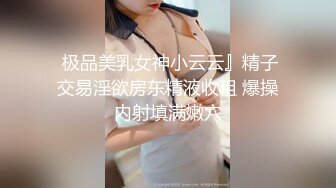  极品美乳女神小云云』精子交易淫欲房东精液收租 爆操内射填满嫩穴