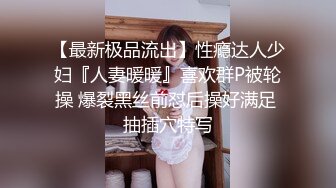 【最新极品流出】性瘾达人少妇『人妻暖暖』喜欢群P被轮操 爆裂黑丝前怼后操好满足 抽插穴特写