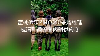 蜜桃传媒PMC040采购经理威逼利诱无套内射供应商