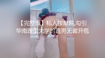 【完整版】私人按摩院,勾引华南理工大学的直男无套开苞