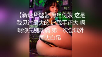 【新速片遞】 黑丝伪娘 这是我见过最大的 比我手还大 啊啊你先别动痛 第一次尝试外国大白吊 