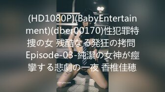 (HD1080P)(BabyEntertainment)(dber00170)性犯罪特捜の女 残酷なる発狂の拷問 Episode-03-純潔の女神が痙攣する悲劇の一夜 香椎佳穂