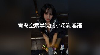 青岛空乘学院的小母狗淫语