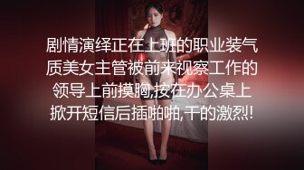 剧情演绎正在上班的职业装气质美女主管被前来视察工作的领导上前摸胸,按在办公桌上掀开短信后插啪啪,干的激烈!