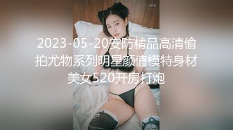 2023-05-20安防精品高清偷拍尤物系列明星颜值模特身材美女520开房打炮