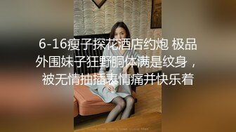 6-16瘦子探花酒店约炮 极品外围妹子狂野胴体满是纹身，被无情抽插表情痛并快乐着