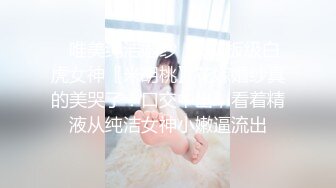 人间尤物 天仙容颜【pr3ttyp1nkpussy】终于等到女神漏逼自慰了，蜜桃臀，粉丝们沸腾 (1)