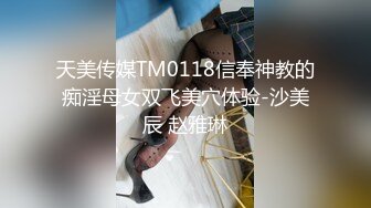 天美传媒TM0118信奉神教的痴淫母女双飞美穴体验-沙美辰 赵雅琳