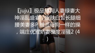 〖juju〗极品母狗人妻绿妻大神淫乱盛宴，皮肤白皙长腿细腰美妻多P 被当母狗一样的操，端庄优雅娇妻极度淫骚2 (4)