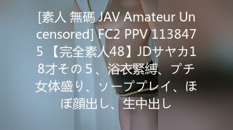 [素人 無碼 JAV Amateur Uncensored] FC2 PPV 1138475 【完全素人48】JDサヤカ18才その５、浴衣緊縛、プチ女体盛り、ソーププレイ、ほぼ顔出し、生中出し