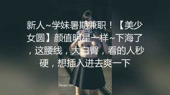 【风骚女友❤️泄密流出】粉色给了潮男 棕色给了老板 黑色给了老实人 她的蝴蝶久经沙场 是不是爸爸的小母狗 穿着连体黑丝放在沙发上直接开操  新帖标志