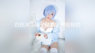 【极品稀缺魔手外购】最新《疯狂抖音》外篇抖音擦边闪现走光刷边 啪啪热舞 PK惩罚紫薇自摸 (1)