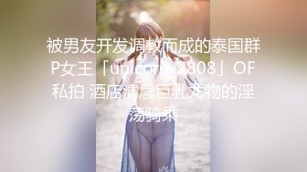 被男友开发调教而成的泰国群P女王「unicorn_2808」OF私拍 酒店清晨巨乳尤物的淫荡骑乘