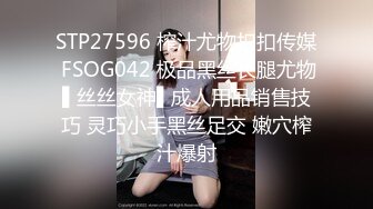 STP27596 榨汁尤物扣扣传媒 FSOG042 极品黑丝长腿尤物▌丝丝女神▌成人用品销售技巧 灵巧小手黑丝足交 嫩穴榨汁爆射