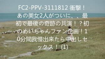 FC2-PPV-3111812 衝撃！あの美女2人がついに、、最初で最後の奇跡の共演！？初のめいちゃんファン企画！10分間我慢出来たら中出しセックス！ (1)