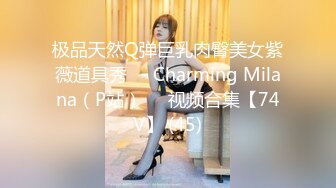 极品天然Q弹巨乳肉臀美女紫薇道具秀❤️Charming Milana（P站）❤️视频合集【74V】 (45)