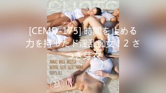 [CEMD-175] 時間を止める力を持ったド淫乱痴女！2 さつき芽衣